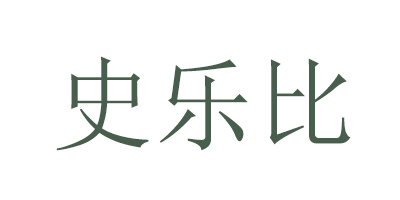 史樂(lè )比（Sonoely）