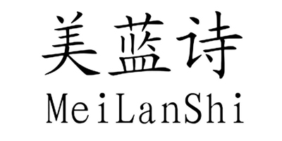 美藍詩(shī)（MeiLanShi）