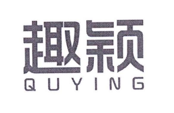 趣穎（QUYING）