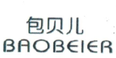 包貝兒（BAOBEIER）