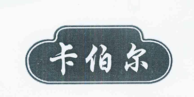 卡伯爾