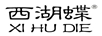 西湖蝶（XIHUDIE）
