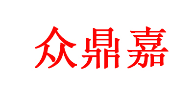 眾鼎嘉
