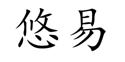 悠易