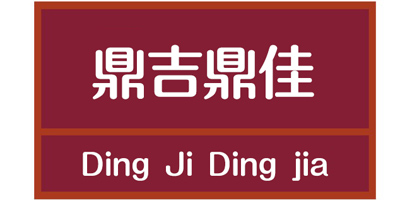 鼎吉鼎佳（Ding Ji Ding Jia）
