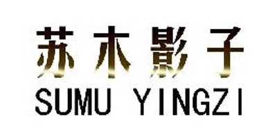 蘇木影子（SUMU YINGZI）