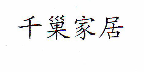 千巢家居