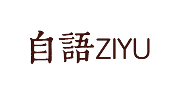 自語（ZIYU）