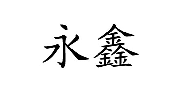 永鑫