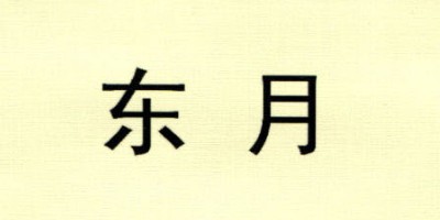東月