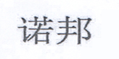 諾邦（Nobon）