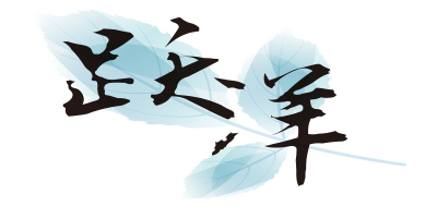 躍洋