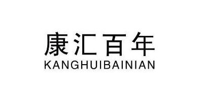 康匯百年（KANGHUIBAINIAN）