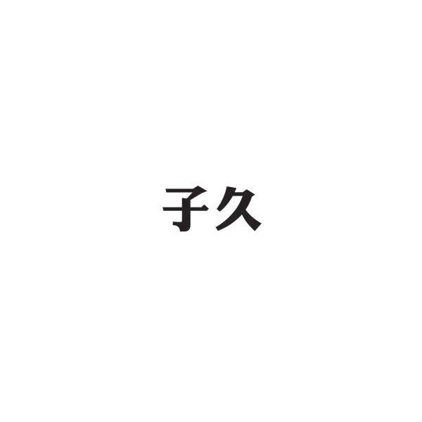 子久