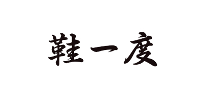 鞋一度