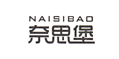 奈思堡（NAISIBAO）