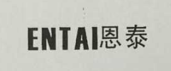 恩泰（ENTAI）