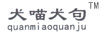 犬喵犬句（quanmiaoquanju）