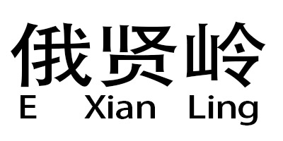 俄賢嶺（E Xian Ling）