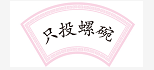 只投螺碗