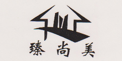 臻尚美