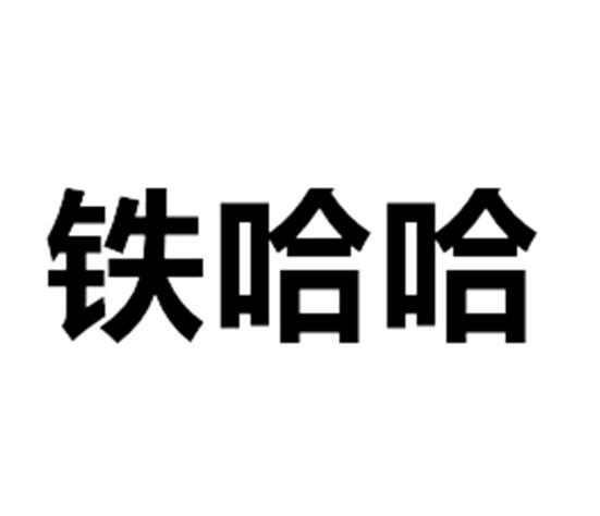 鐵哈哈
