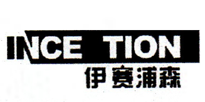 伊賽浦森（INCEPTION）