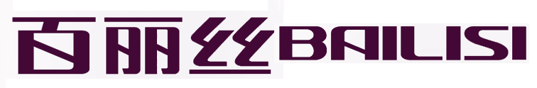 百麗絲（BAILISI）