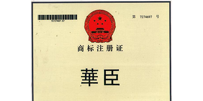 華臣
