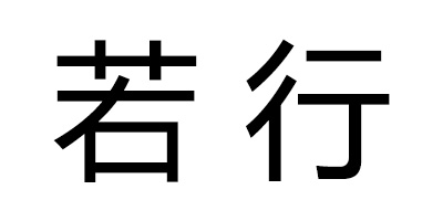 若行