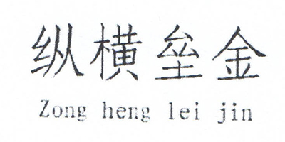 縱橫壘金（zonghengleijin）