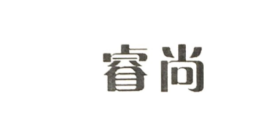 睿尚