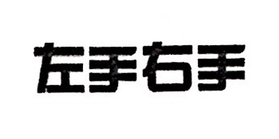 左手右手