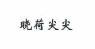 曉荷尖尖
