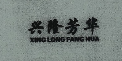 興隆芳華（XINGLONGFANGHUA）