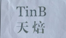 天焙（TinB）