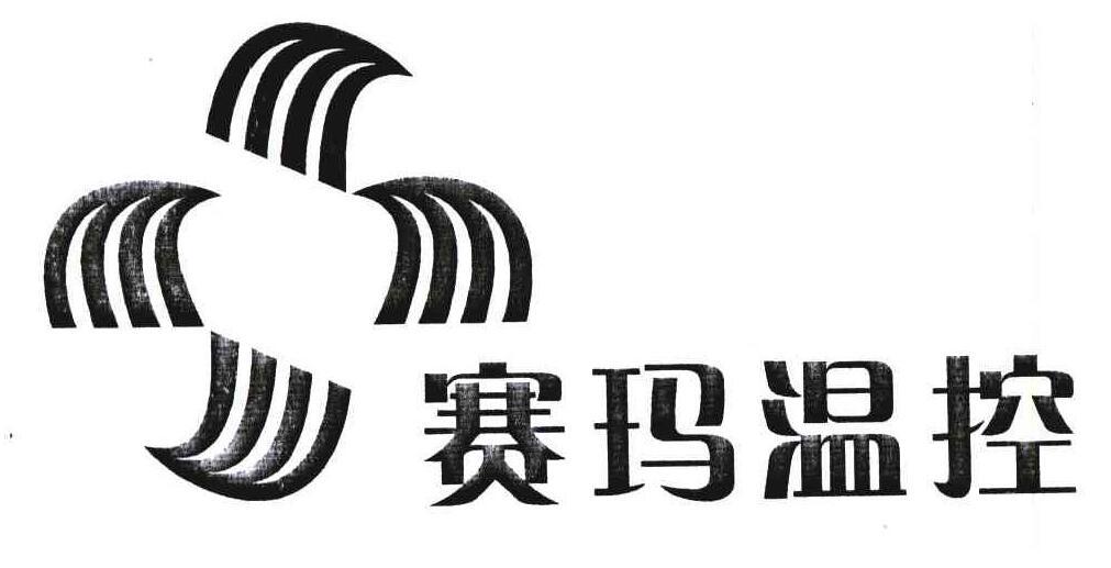 賽瑪溫控