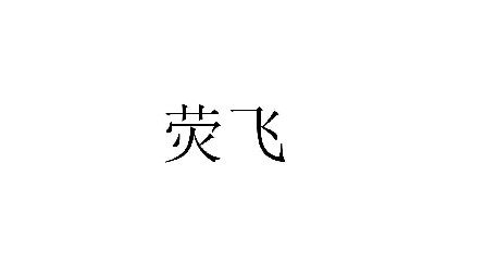 熒飛