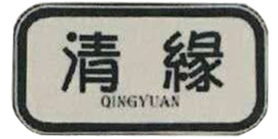 清緣（QINGYUAN）