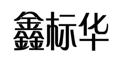 鑫標(biāo)華