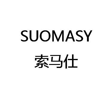 索馬仕（SUOMASY）