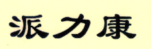 派力康