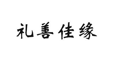 禮善佳緣
