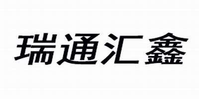 瑞通匯鑫