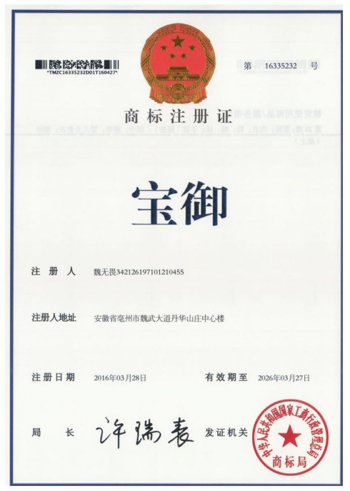 寶御