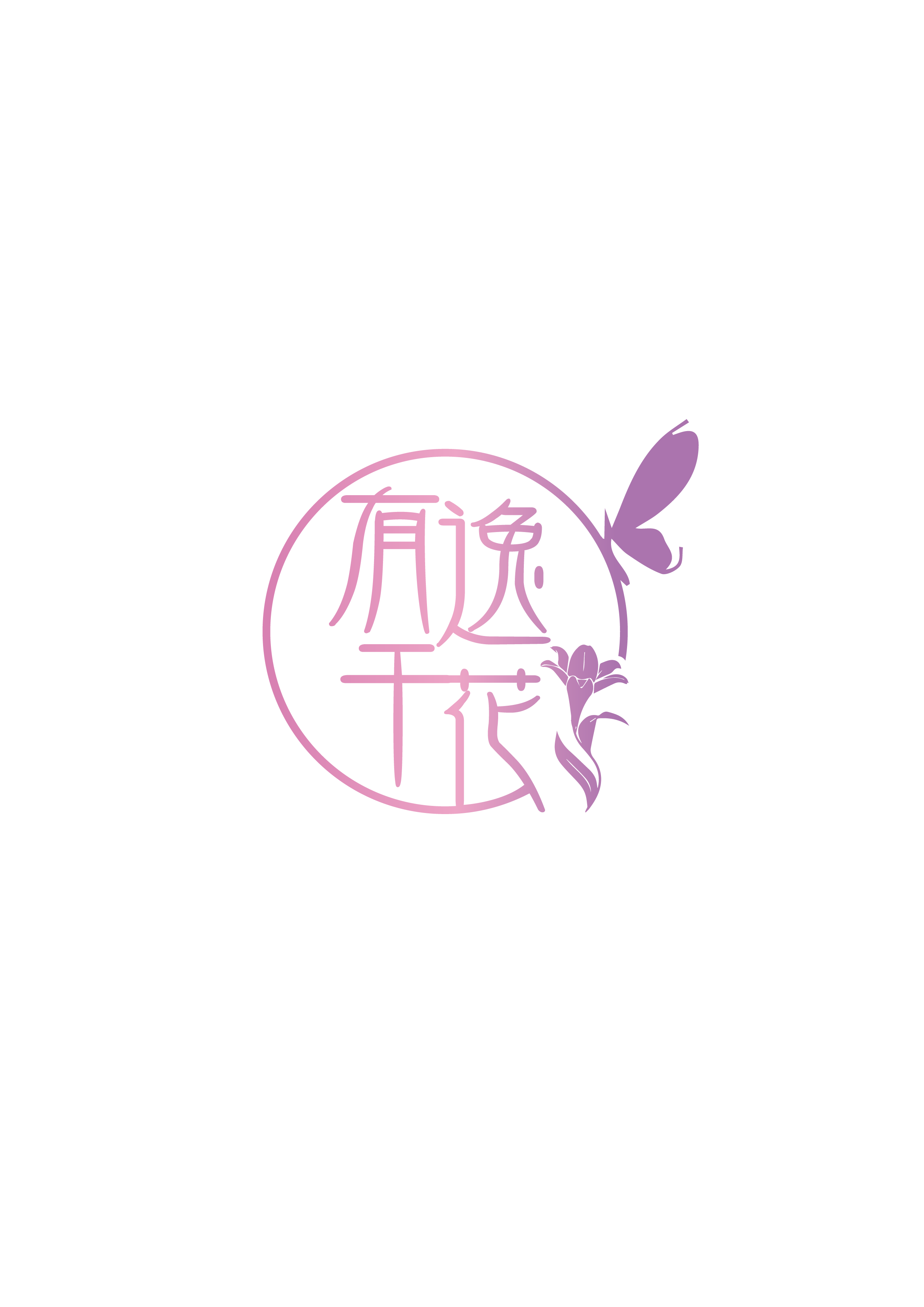 有逸干花