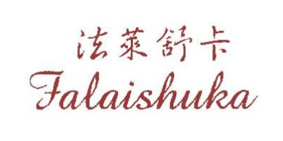 法萊舒卡（falaishuka）