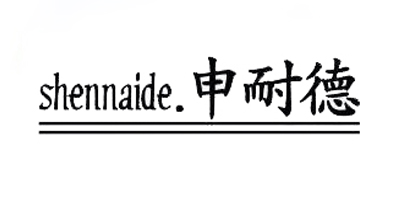 申耐德（shennaide）