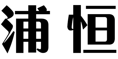 浦恒