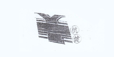 杭?。╤angjian）